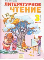 Учебник Литературное чтение 3 класс Свиридова часть 2 скачать бесплатно
