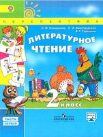 Учебник Литературное чтение 2 класс Климанова Виноградская Горецкий часть 1 скачать бесплатно