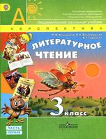 Учебник Литературное чтение 3 класс Климанова Виноградская Горецкий часть 1 скачать бесплатно