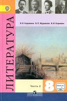 Учебник Литература 8 класс Коровина Журавлев часть 2 скачать бесплатно