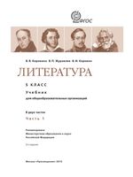 Учебник Литература 5 класс Коровина Журавлев часть 1 скачать бесплатно