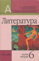 Учебник Литература 6 класс Маранцман часть 2 скачать бесплатно