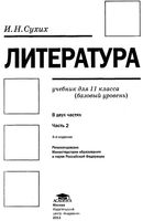 Учебник Литература 11 класс базовый уровень Сухих часть 2 скачать бесплатно