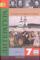 Учебник Литература 7 класс Коровина Журавлев часть 1 скачать бесплатно