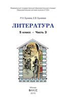 Учебник Литература 5 класс Бунеев часть 3 скачать бесплатно