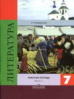 Рабочая тетрадь Литература 7 класс Ахмадуллина часть 1 скачать бесплатно