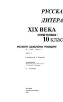Русская литература 19 века 10 класс Хрестоматия художественных произведений Журавлев часть 2 скачать бесплатно