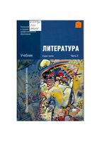 Учебник Литература Обернихина Емельянова часть 2 скачать бесплатно