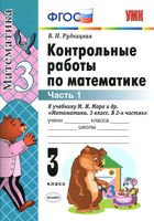 Контрольные работы Математика 3 класс Рудницкая к учебнику Моро часть 1 скачать бесплатно
