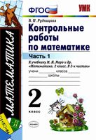 Математика 2 класс Контрольные работы Рудницкая к учебнику Моро часть 1 скачать бесплатно