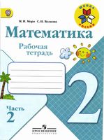 Рабочая тетрадь Математика 2 класс Моро Волкова часть 2 скачать бесплатно