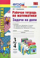 Рабочая тетрадь по математике 3-4 класс Задачи на доли Нефедова скачать бесплатно