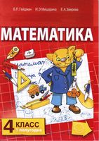 Учебник Математика 4 класс Гейдман Мишарина Зверева часть 1 скачать бесплатно