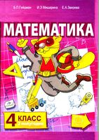 Учебник Математика 4 класс Гейдман Мишарина Зверева часть 2 скачать бесплатно