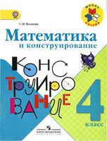 Математика и конструирование 4 класс Волкова рабочая тетрадь скачать бесплатно