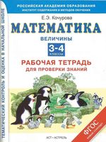 Математика 3-4 классы Величины Рабочая тетрадь для проверки знаний Кочурова скачать бесплатно