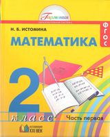 Учебник Математика 2 класс Истомина часть 1 скачать бесплатно