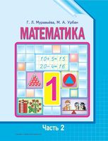 Учебник Математика 1 класс Муравьева Урбан часть 2 скачать бесплатно