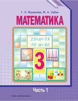 Учебник Математика 3 класс Муравьева Урбан часть 1 скачать бесплатно