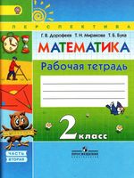 Рабочая тетрадь Математика 2 класс Дорофеев Миракова Бука часть 2 скачать бесплатно