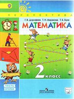 Учебник Математика 2 класс Дорофеев Миракова Бука часть 2 скачать бесплатно