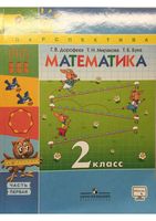 Учебник Математика 2 класс Дорофеев Миракова Бука часть 1 скачать бесплатно