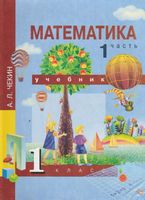 Учебник Математика 1 класс Чекин часть 1 скачать бесплатно