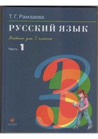 Учебник Русский язык 3 класс Рамзаева часть 1 скачать бесплатно