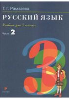 Учебник Русский язык 3 класс Рамзаева часть 2 скачать бесплатно