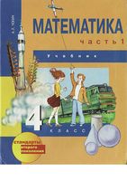 Учебник Математика 4 класс Чекин часть 1 скачать бесплатно
