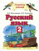 Учебник Русский язык 2 класс Желтовская Калинина часть 2 скачать бесплатно