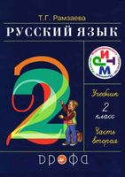 Учебник Русский язык 2 класс Рамзаева часть 2 скачать бесплатно