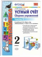 Математика 2 класс Устный счет Сборник упражнений Самсонова к учебнику Моро часть 1 скачать бесплатно