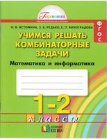Учимся решать комбинаторные задачи Математика и Информатика тетрадь для 1-2 классов Истомина Редько Виноградова скачать бесплатно