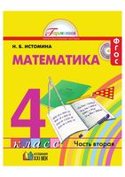Учебник Математика 4 класс Истомина часть 2 скачать бесплатно