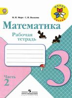 Рабочая тетрадь по математике 3 класс Волкова Моро часть 2 скачать бесплатно