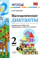Математические диктанты 2 класс Самсонова к учебнику Моро скачать бесплатно