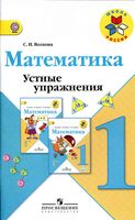 Математика 1 класс Устные упражнения Волкова Моро скачать бесплатно