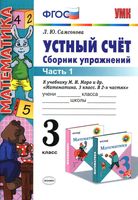 Математика 3 класс Устный счет Сборник упражнений Самсонова к учебнику Моро часть 1 скачать бесплатно