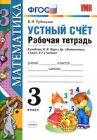 Устный счет Рабочая тетрадь Математика 3 класс Рудницкая к учебнику Моро скачать бесплатно