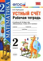 Устный счет Рабочая тетрадь Математика 2 класс Рудницкая к учебнику Моро скачать бесплатно