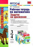 Рабочая тетрадь по математике 3-4 классы Задачи на движение Нефедова скачать бесплатно