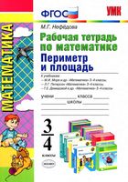 Рабочая тетрадь по математике 3-4 классы Периметр и площадь Нефедова скачать бесплатно