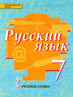 Учебник Русский язык 7 класс Быстрова Кибирева скачать бесплатно
