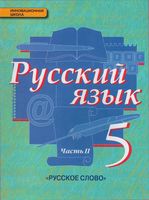 Учебник Русский язык 5 класс Быстрова Кибирева часть 2 скачать бесплатно