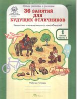 36 занятий для будущих отличников 1 класс Рабочая тетрадь Мищенкова часть 1 скачать бесплатно