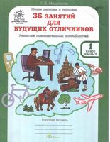 36 занятий для будущих отличников 1 класс Рабочая тетрадь Мищенкова часть 2 скачать бесплатно