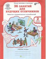 36 занятий для будущих отличников 2 класс Рабочая тетрадь Мищенкова часть 2 скачать бесплатно