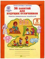 36 занятий для будущих отличников 0 класс Рабочая тетрадь Мищенкова часть 1 скачать бесплатно