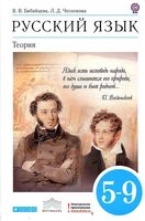Учебник Русский язык Теория 5-9 классы Бабайцева Чеснокова скачать бесплатно